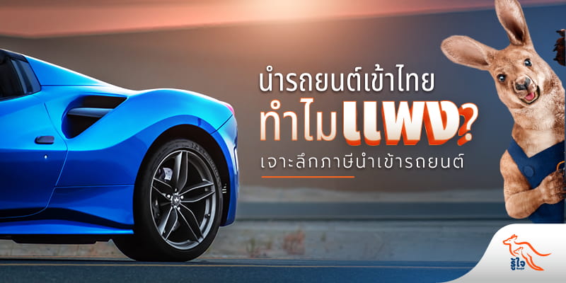 เจาะลึกภาษีนำเข้ารถยนต์ของไทย นำรถเข้าไทยคุ้มมั้ย รู้ใจมีคำตอบ