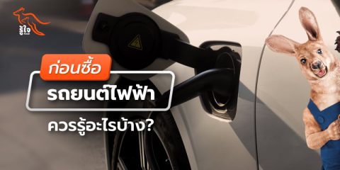 ก่อนซื้อและรับรถ EV ควรรู้อะไรบ้าง? | รู้ใจประกันรถยนต์ไฟฟ้า