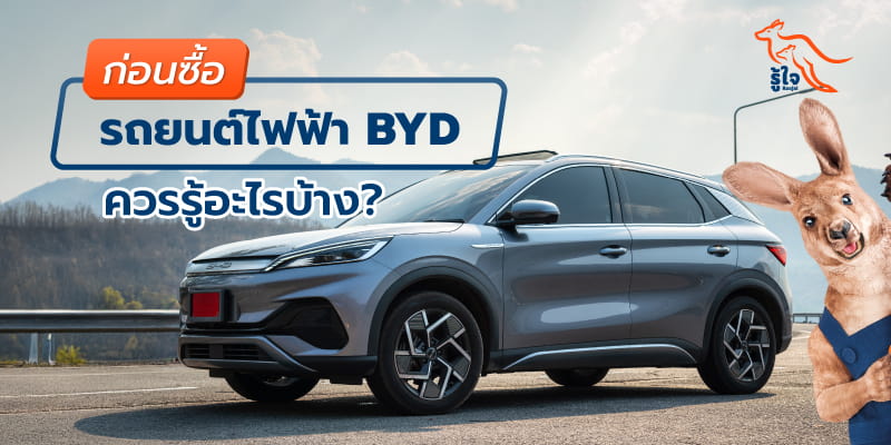 เรื่องที่ควรรู้ ก่อนซื้อรถยนต์ไฟฟ้า BYD | รู้ใจประกันรถยนต์ไฟฟ้า