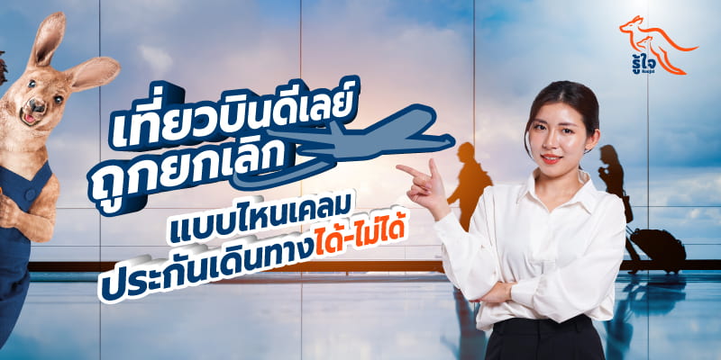 เจาะลึกความคุ้มครองเที่ยวบินดีเลย์-ถูกยกเลิก ประกันการเดินทางรู้ใจ