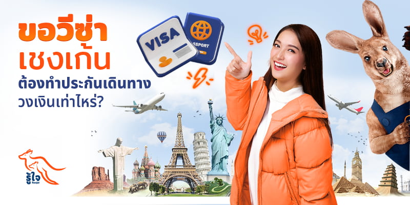 รายละเอียดประกันเดินทางที่ใช้ยื่นขอวีซ่าเชงเก้น | ประกันเดินทางรู้ใจ