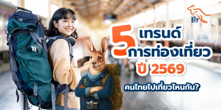 เปิด 5 เทรนด์เดินทางเที่ยวไทยที่ไม่ควรพลาด | ประกันเดินทางรู้ใจ