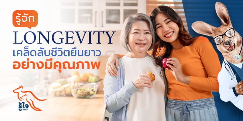 รู้จัก Longevity เคล็ดลับชีวิตยืนยาวอย่างมีคุณภาพ | รู้ใจประกันภัย