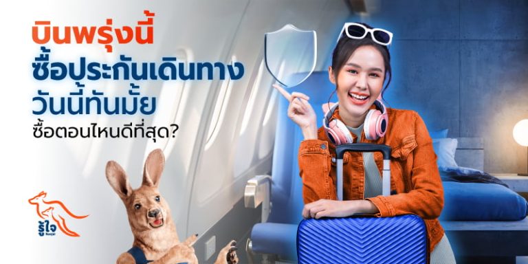 ซื้อประกันการเดินทางตอนไหนดีที่สุด รู้ใจมีคำตอบ