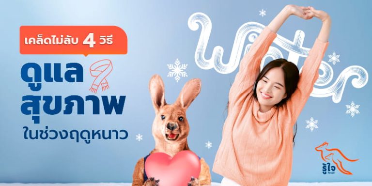 เปิดวิธีดูแลสุขภาพหน้าหนาว | รู้ใจประกันภัย