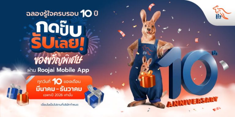 ฉลองรู้ใจครบรอบ 10 ปี ลูกค้ารู้ใจกดรับของขวัญผ่าน Roojai Mobile App ได้เลย