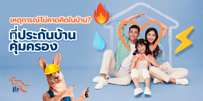 อุบัติเหตุภายในบ้านและความคุ้มครองของประกันบ้าน | รู้ใจประกันภัย