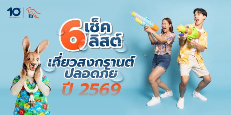เช็คลิสต์ 6 สิ่งควรรู้ ก่อนออกเดินทางช่วงสงกรานต์อย่างปลอดภัย | รู้ใจประกันภัย