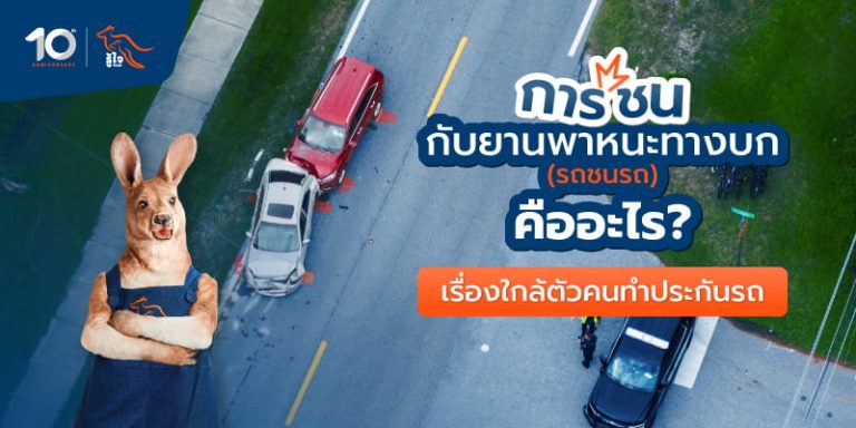 นิยามศัพท์ประกันภัย การชนกับยานพาหนะทางบก หรือ รถชนรถ | รู้ใจประกันภัย