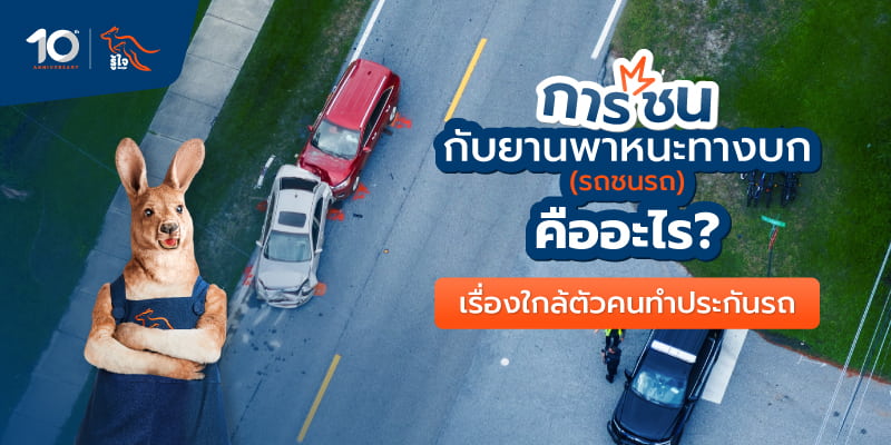 นิยามศัพท์ประกันภัย การชนกับยานพาหนะทางบก หรือ รถชนรถ | รู้ใจประกันภัย