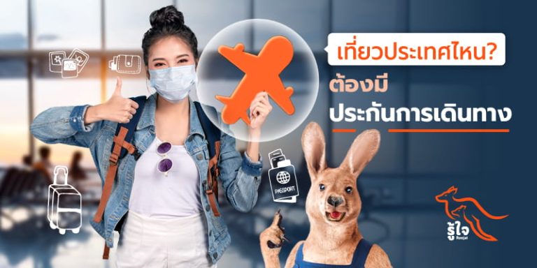 เจาะลึก เดินทางไปประเทศไหนบ้าง ที่จำเป็นต้องมีประกันการเดินทาง | ประกันเดินทางรู้ใจ