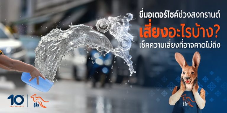 เปิดความเสี่ยงที่คุณอาจคาดไม่ถึง เมื่อขี่รถมอเตอร์ไซค์ช่วงสงกรานต์ | รู้ใจประกันภัย