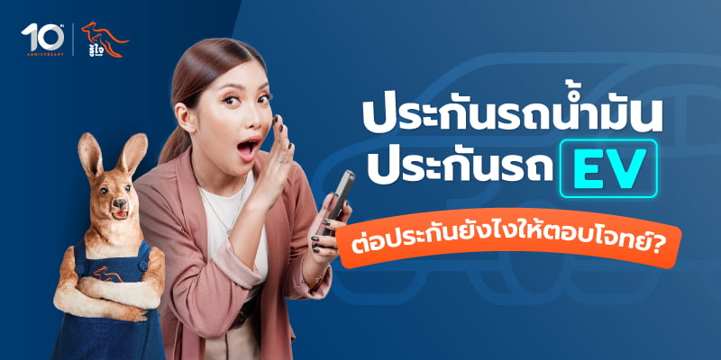เทคนิคต่อประกันให้คุ้มค่าและตอบโจทย์ | ประกันรถยนต์ และประกันรถ EV จากรู้ใจ