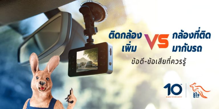 กล้องติดรถยนต์ที่มากับรถ VS กล้องที่ติดเพิ่มเอง เทียบข้อดี-ข้อเสีย | รู้ใจประกันรถยนต์