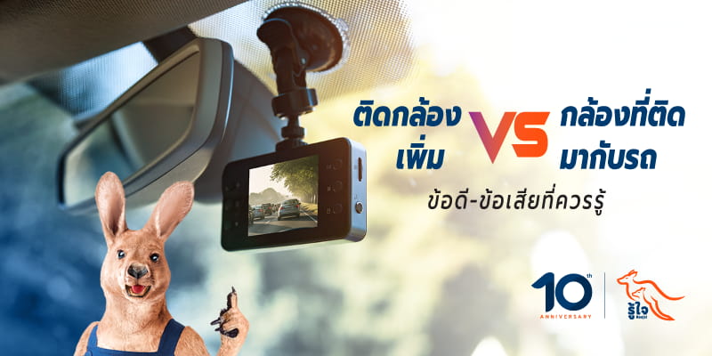 กล้องติดรถยนต์ที่มากับรถ VS กล้องที่ติดเพิ่มเอง เทียบข้อดี-ข้อเสีย | รู้ใจประกันรถยนต์