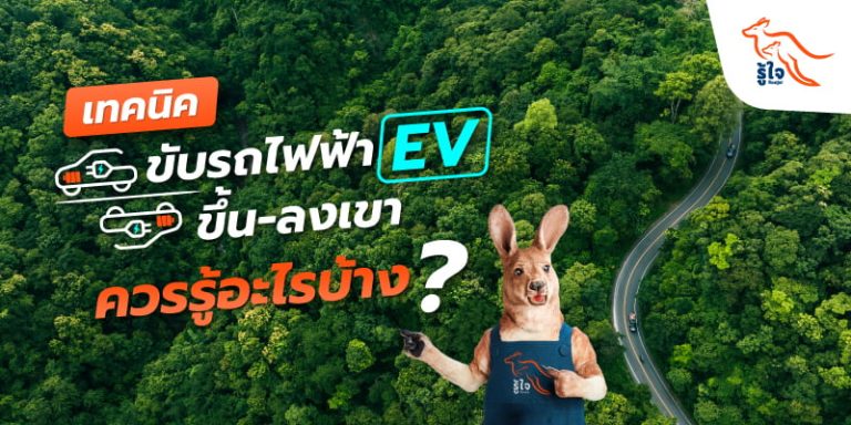 รู้ใจแนะนำเทคนิคขับรถไฟฟ้า EV ขึ้น-ลงเขา