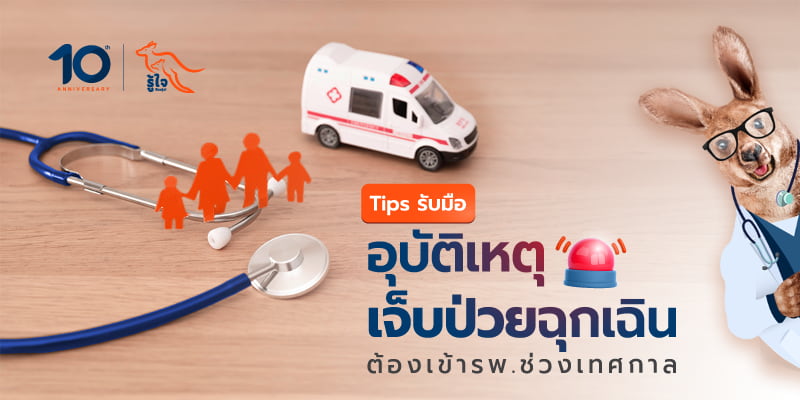 เปิดสิ่งที่ควรรู้ ก่อนเข้ารพ.ช่วงเทศกาลวันหยุดยาว | รู้ใจ