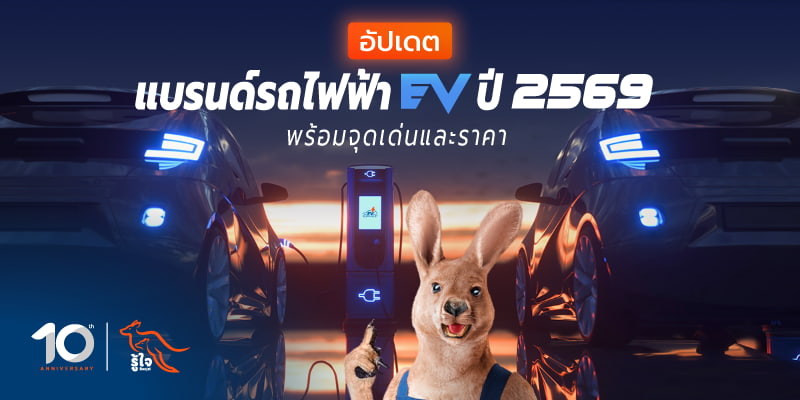 อัปเดต แบรนด์รถยนต์ไฟฟ้า EV ในไทย พร้อมราคาเริ่มต้น | รู้ใจประกันรถยนต์ไฟฟ้า