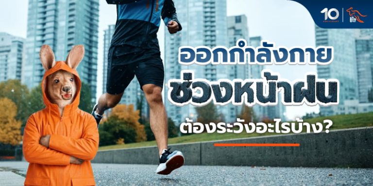วิธีออกกำลังกายได้อย่างมีประสิทธิภาพและต่อเนื่องช่วงหน้าฝน | รู้ใจประกันภัย