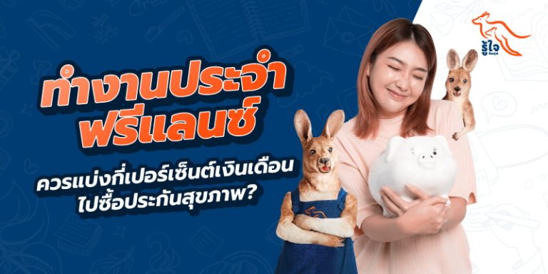 ควรแบ่งกี่เปอร์เซ็นต์ของรายได้ เพื่อซื้อประกันสุขภาพ ไม่กระทบเงินเก็บ | รู้ใจประกันภัย