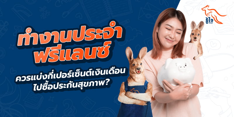 ควรแบ่งกี่เปอร์เซ็นต์ของรายได้ เพื่อซื้อประกันสุขภาพ ไม่กระทบเงินเก็บ | รู้ใจประกันภัย