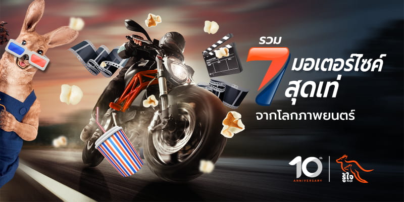 รวม 7 มอเตอร์ไซค์สุดเท่ จากโลกภาพยนตร์ | รู้ใจประกันภัย