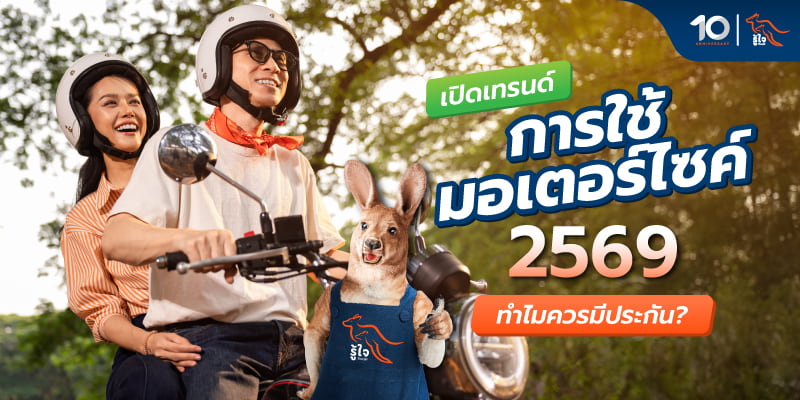 เทรนด์การใช้มอเตอร์ไซค์ของคนไทย ประกันมอเตอร์ไซค์มีบทบาทอย่างไร รู้ใจมีคำตอบ