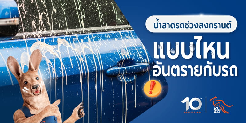 น้ำช่วงสงกรานต์ อันตรายกับรถยังไง | รู้ใจ