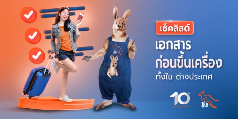 เปิดลิสต์เอกสารที่ควรเตรียมก่อนขึ้นเครื่องบิน ทั้งบินในประเทศและต่างประเทศ | ประกันการเดินทางรู้ใจ