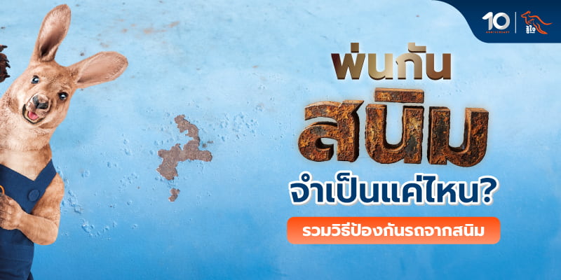 สรุปการพ่นกันสนิมรถยนต์แบบเข้าใจง่าย ทั้งข้อดี ข้อควรรู้ก่อนทำ | รู้ใจประกันภัย