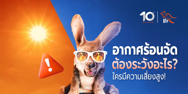 วิธีดูแลตัวเองเมื่อเจออากาศร้อนจัด ใครควรระวังบ้าง | รู้ใจ
