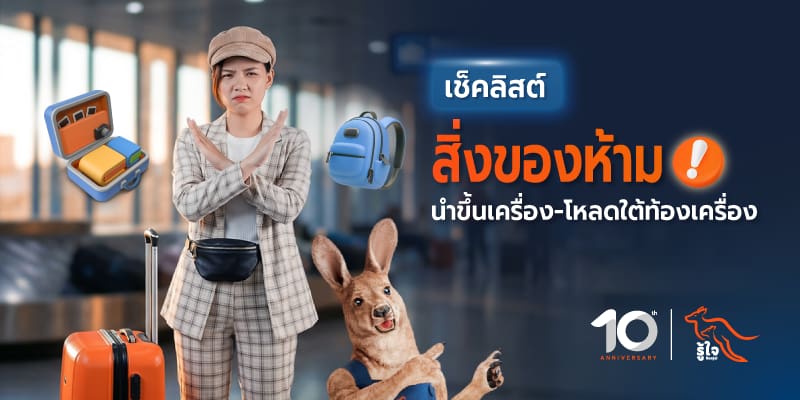 เช็คสิ่งของที่ห้ามเอาขึ้นเครื่อง-ห้ามโหลดใต้ท้องเครื่อง | รู้ใจประกันภัย