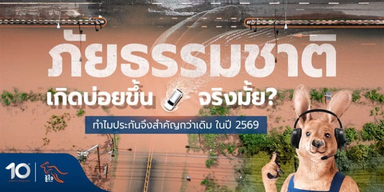 ความสำคัญของประกันภัย เพื่อรับมือความรุนแรงของภัยธรรมชาติ | รู้ใจประกันภัย