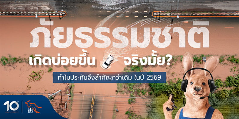 ความสำคัญของประกันภัย เพื่อรับมือความรุนแรงของภัยธรรมชาติ | รู้ใจประกันภัย