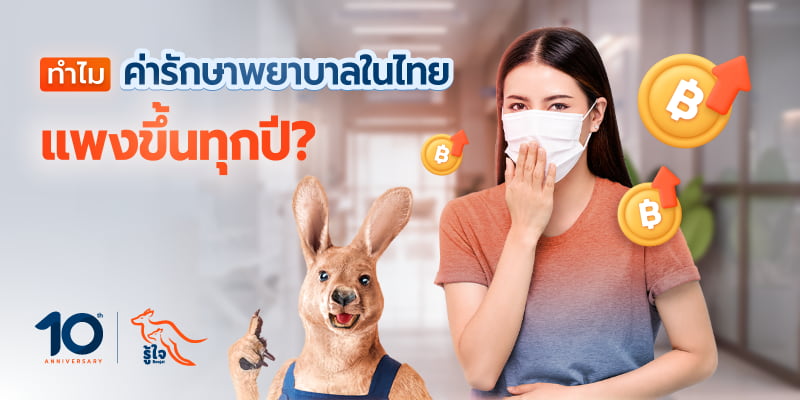 สาเหตุที่ค่ารักษาพยาบาลแพงขึ้นทุกปี | รู้ใจประกันภัย