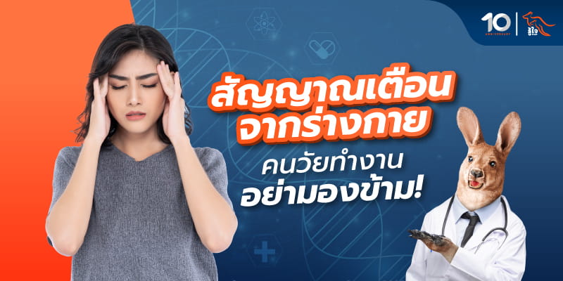 ปัญหาสุขภาพคนวัยทำงาน และสัญญาณเตือนสุขภาพที่คนวัยทำงานอาจมองข้าม | รู้ใจประกันภัย