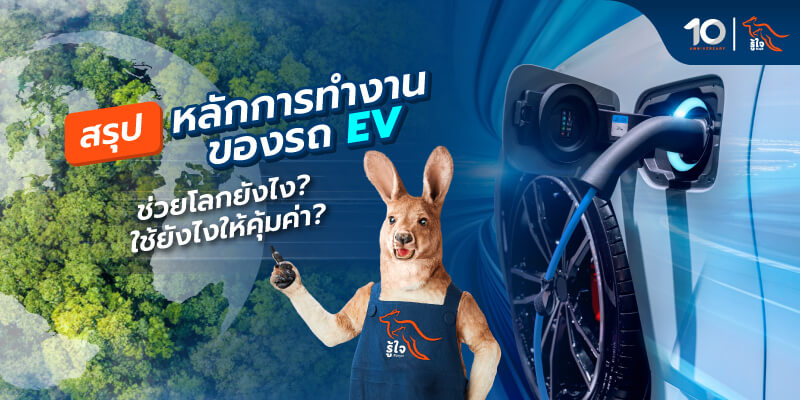 อธิบายหลักการทำงานของรถยนต์ไฟฟ้าแบบเข้าใจง่าย | รู้ใจประกันภัย