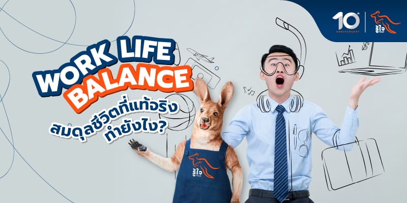 Work life balance มีอะไรบ้าง และทำอย่างไรไม่ให้ชีวิตกลายเป็น Work ไร้ balance | รู้ใจประกันภัย