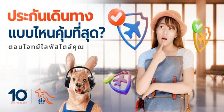 วิธีเลือกประกันเดินทางให้คุ้มค่า เหมาะกับคุณ | รู้ใจประกันเดินทาง
