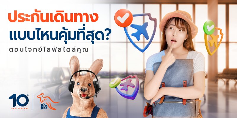 วิธีเลือกประกันเดินทางให้คุ้มค่า เหมาะกับคุณ | รู้ใจประกันเดินทาง