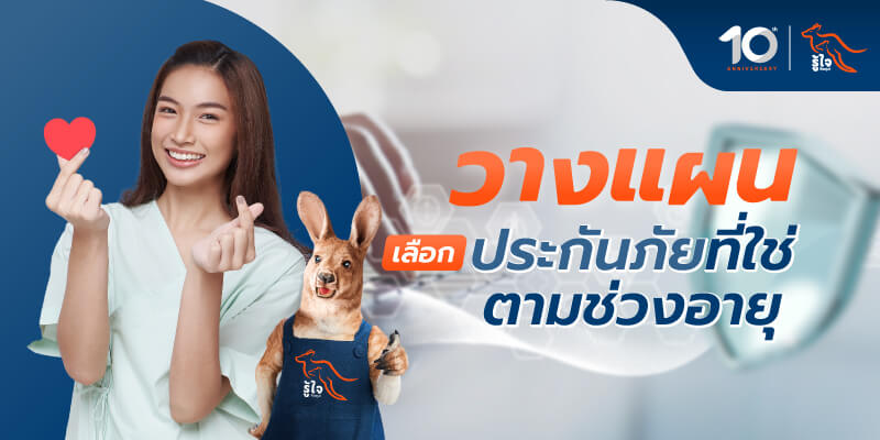 อายุเท่านี้ ควรทำประกันแบบไหนดี? | รู้ใจประกันภัย