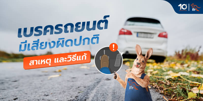 เบรครถยนต์ดังผิดปกติ สัญญาณเตือนที่อย่ามองข้าม | ประกันรถรู้ใจ