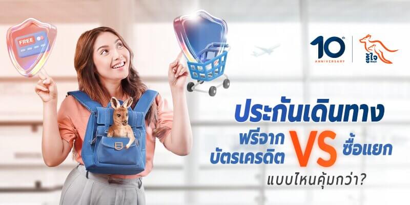 ประกันเดินทางฟรีจากบัตรเครดิต ตั๋วเครื่องบิน หรือซื้อแยก แบบไหนคุ้มกว่า? | ประกันการเดินทางรู้ใจ