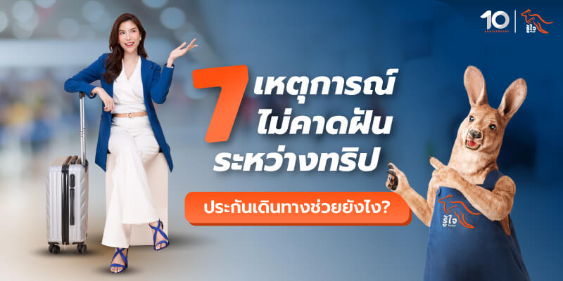เหตุการณ์ไม่คาดฝัน ระหว่างเดินทางไปต่างประเทศ ประกันเดินทางรู้ใจ