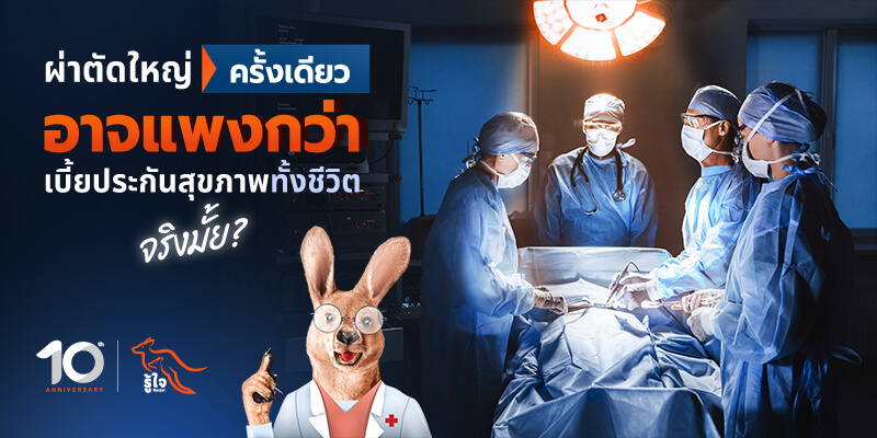 ผ่าตัดใหญ่ครั้งเดียว อาจแพงกว่าค่าเบี้ยทั้งชีวิตจริงหรือไม่ มีคำตอบ
