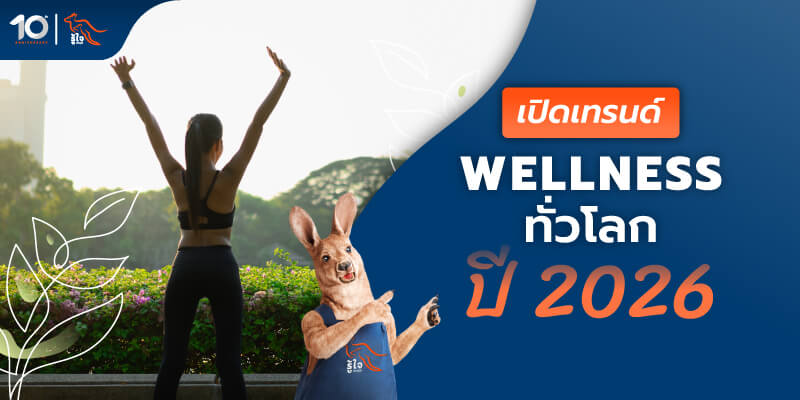 เปิดเทรนด์ Wellness ทั่วโลก ปี 2026 | รู้ใจ