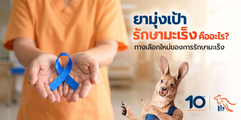 รู้จัก ยามุ่งเป้ารักษามะเร็ง ทางเลือกในการรักษามะเร็ง | ประกันมะเร็งรู้ใจ
