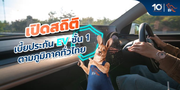 ราคาเบี้ยประกันรถยนต์ไฟฟ้า EV ตามภูมิภาค | รู้ใจ ประกันภัย