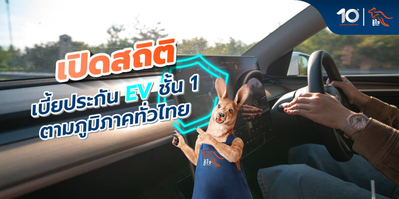 ราคาเบี้ยประกันรถยนต์ไฟฟ้า EV ตามภูมิภาค | รู้ใจ ประกันภัย