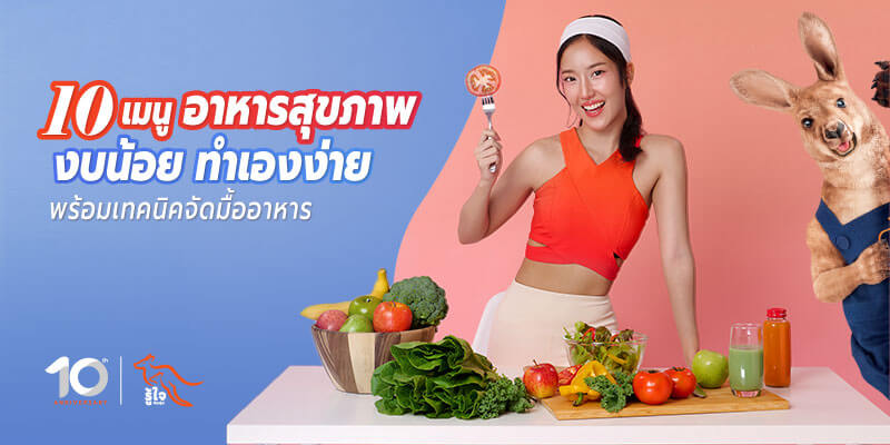 10 เมนูอาหารสุขภาพงบน้อย แคลน้อย โปรตีนสูง | รู้ใจประกันภัย